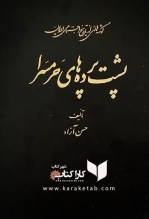 کتاب گوشه هائی از تاریخ اجتماعی ایران پشت پرده های حرمسرا